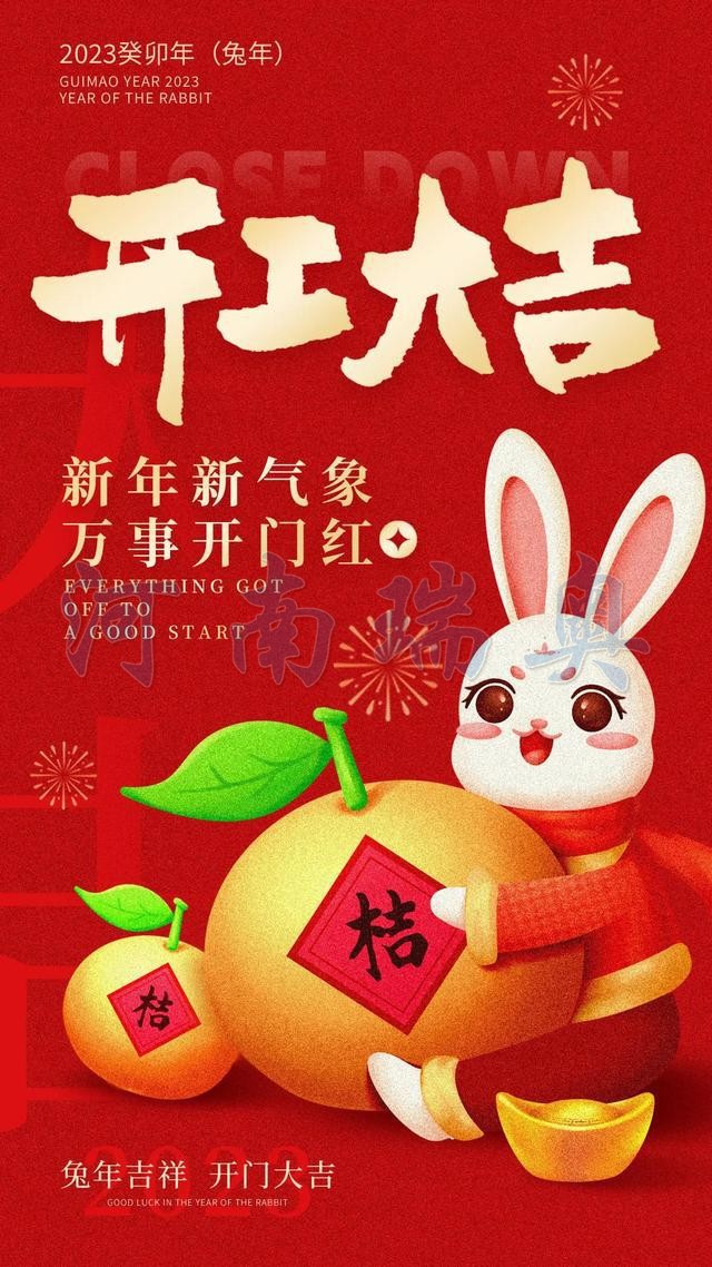 開(kāi)工大吉！